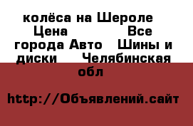 колёса на Шероле › Цена ­ 10 000 - Все города Авто » Шины и диски   . Челябинская обл.